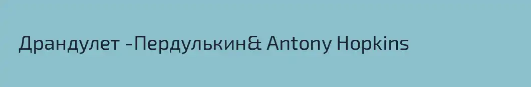   Драндулет -Пердулькин& Antony Hopkins
